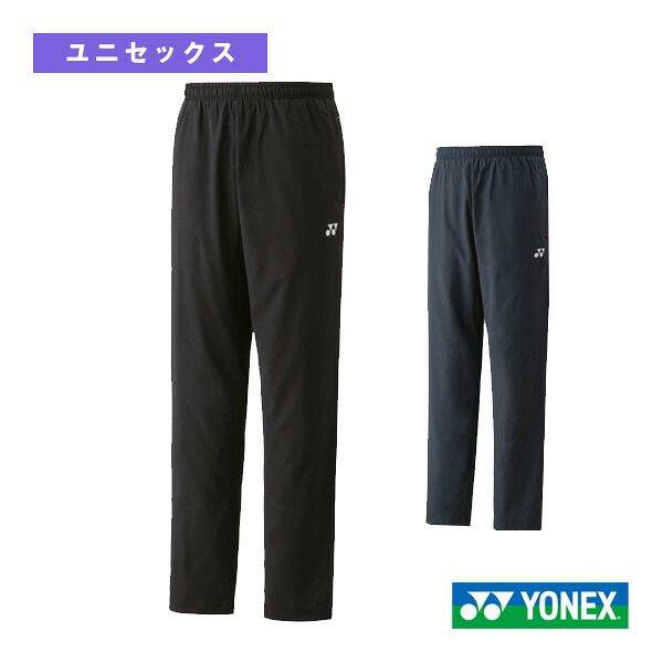 ヨネックス テニスウェア（メンズ/ユニ） 裏地付ウォームアップパンツ フィットスタイル ユニセックス 62016