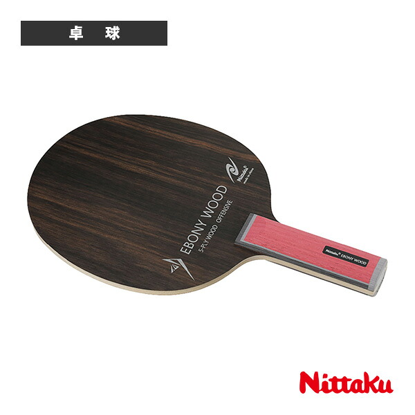 ニッタク 卓球ラケット エボニーウッド EBONY WOOD ストレート NE-6203｜ラケットプラザ