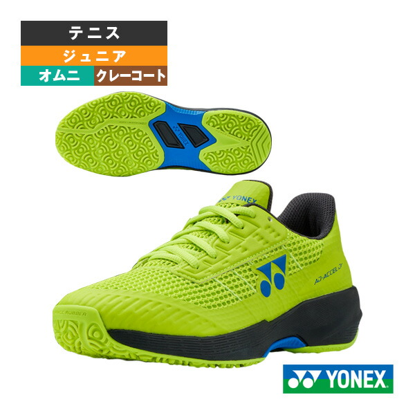 ヨネックス テニスシューズ パワークッションアドアクセル POWER CUSHION AD-ACCEL JUNIOR GC クレー・砂入り人工芝 ジュニア SHTAAJG