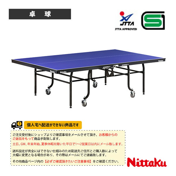 ニッタク 卓球コート用品 [送料別途]ジョイボーン22 JOYBORN22 内折一体式 NT-3245 109,203円