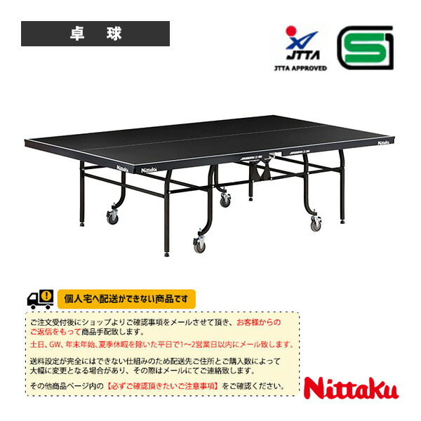 ニッタク 卓球コート用品 [送料別途]ジョイボーン22 ブラック JOYBORN22 BK 内折一体式 NT-3246