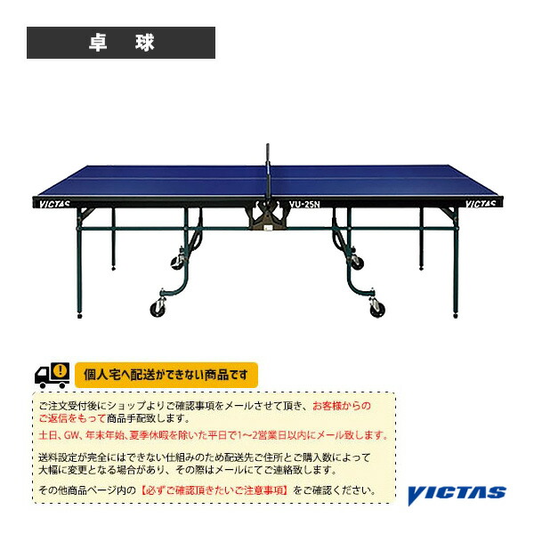 ヴィクタス 卓球コート用品 [送料お見積り]VU-25N 卓球台 内折・一体式 805090