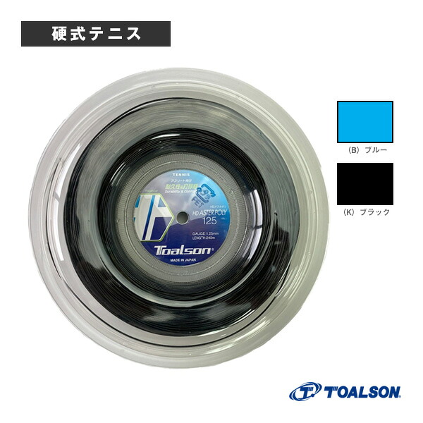 トアルソン テニスストリング（ロール他） HDアスタポリ125 HD ASTER POLY 125 200mロール 7472514
