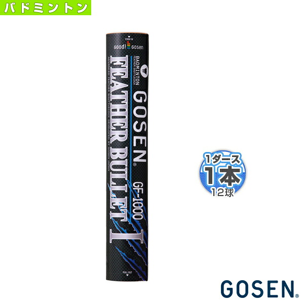 ゴーセン フェザーバレット1（フェザーバレットワン）GF-1000 バドミントン練習用シャトルコック 1ダース