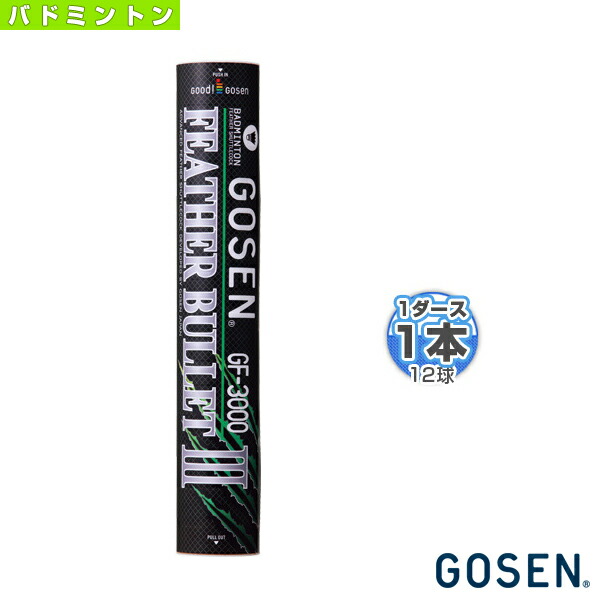 ゴーセン バドミントン シャトル フェザーバレットIII 練習用シャトルコック GF-3000 1ダース 12個 練習球 上品なスタイル