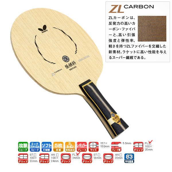 バタフライ 卓球 ラケット 張本智和 インナーフォース ZLC