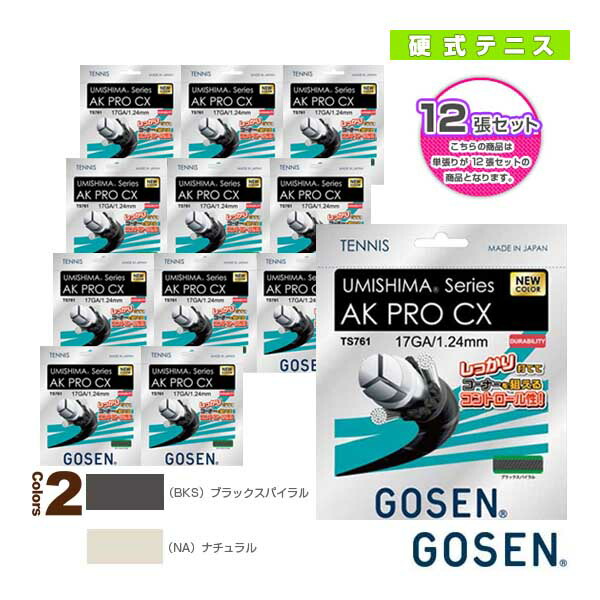 返品交換不可】 ゴーセン テニス ストリング 単張 12張単位 ウミシマ AK プロ CX 17