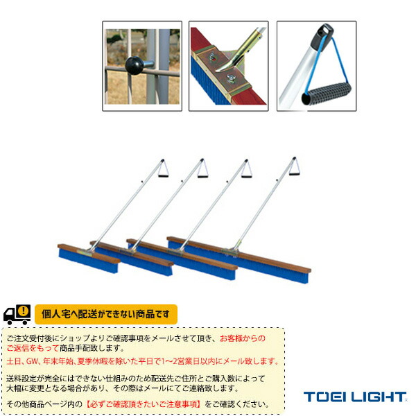 数量限定・即納特価!! 法人限定 コートブラシ 幅180cm コート用 グランド整備 コート整備 ブラシ グランド用品 コートブラシN180-R  トーエイライト G1408 G-1408