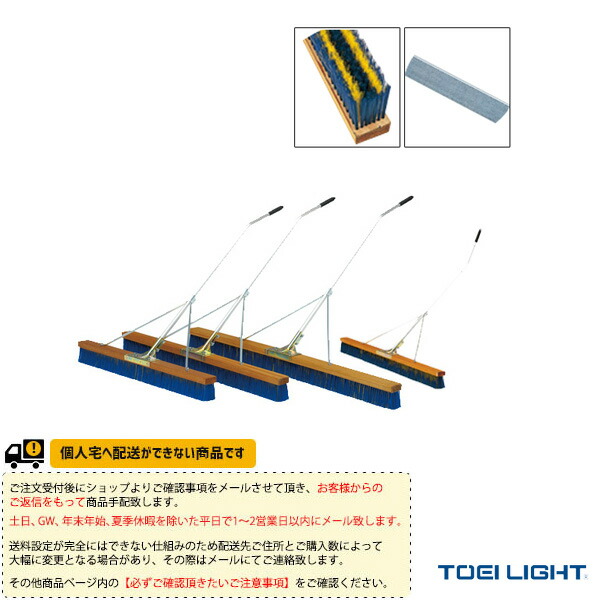 福袋特集 TOEI トーエイ テニス コート用品 送料別途 コートブラシスリム150S B-2594