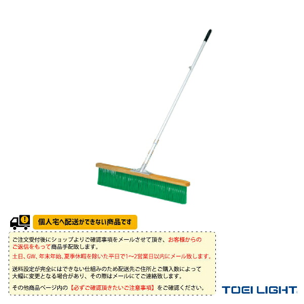 TOEI(トーエイ) テニスコート用品 [送料別途]コートブラシスリム90 B-6281 6,619円