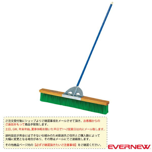 エバニュー 運動場用品設備・備品 [送料別途]コートブラシN2 90cm EKE782 7,924円