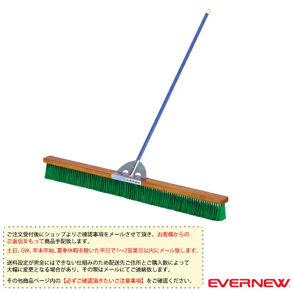 エバニュー 運動場用品設備・備品 [送料別途]コートブラシN2 120cm EKE783