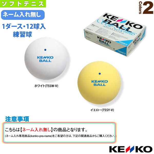 楽天市場】ケンコー ソフトテニスボール 『1箱（1ダース・12球入