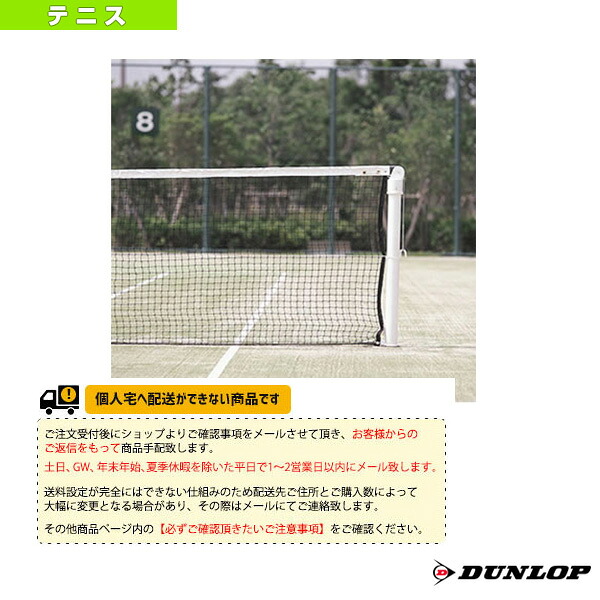 ダンロップ テニスコート用品 [送料別途]硬式テニスネット 再生PET TC-510 コート備品 ｜ラケットプラザ