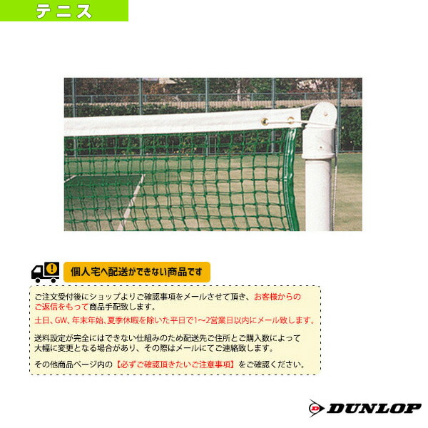 楽天市場】[送料別途]硬式テニスネット 再生PET TC-509《ダンロップ