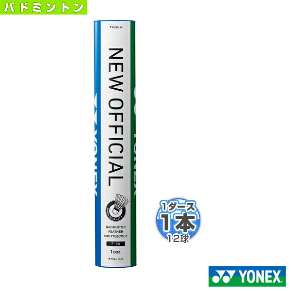 ヨネックス ニューオフィシャル F-80(1ダース・12球入り)YONEX NEW OFFICIAL バドミントン水鳥シャトル