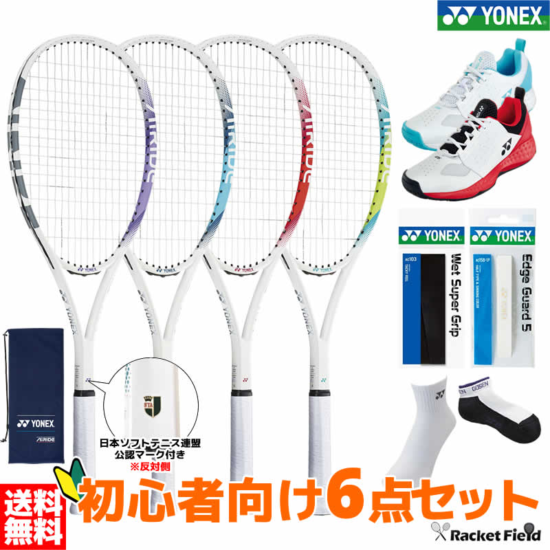 楽天市場】ソフトテニス 初心者向けセット ソフトテニス ラケット ヨネックス シューズ グリップテープ エッジガード ソックス 6点セット YONEX  初心者向け エアライド 前衛 後衛 オールラウンド ARDG 新入部員・新入生向け6点セット ソフトテニス 初心者セット 軟式 ...