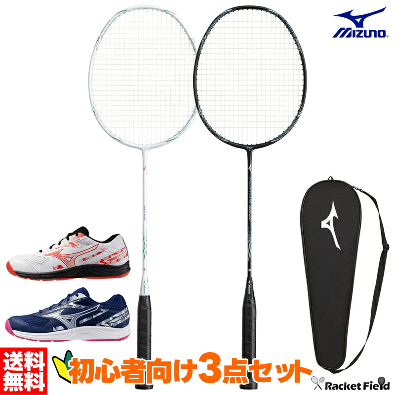 バドミントン 初心者用セット 3点セット ミズノ MIZUNO バドミントン ラケット アルティウスソニック 初心者 ガット張り上げ済 ケース シューズ スカイブラスター4 73JTB609 71GA2533 バドミントン 新入生セット 新入部員・新入生向けセット 初心者セット|ソフトテニスのラケットフィールド