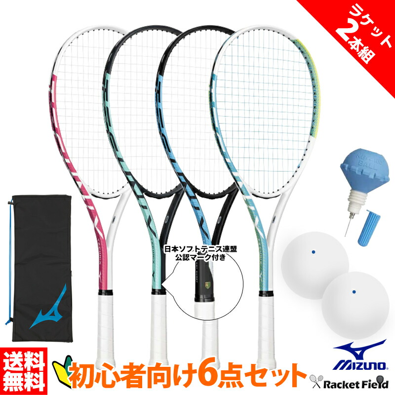【ラケット2本組】ソフトテニス 初心者向けセット 6点セット ソフトテニス ラケット2本 ボール2個 ポンプ1個 テクニクス 63JTN677 ソフトテニス連盟公認マーク付き 新入部員 新入生向け初心者セット MIZUNO 軟式テニスラケット 前衛後衛オールラウンド