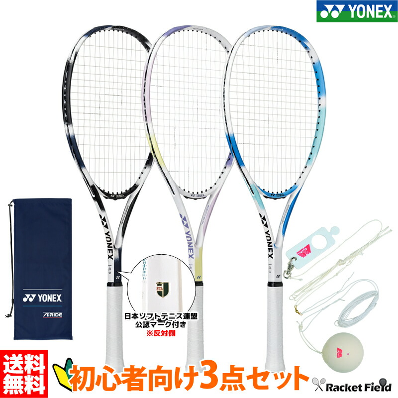 ソフトテニス 初心者向けセット ソフトテニスラケット アカエムトレーナーリユース 3点セット ヨネックス エアライド セルフテニスセット ARDG ソフトテニス連盟公認マーク付き E-58200 初心者向け ボールがなくならない 新入部員 新入生向けセット YONEX 軟式テニスラケット