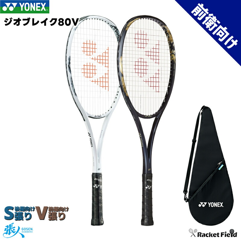 ラケット(軟式用) GEOBREAK80V 楽天市場】送料無料 ヨネックス ソフトテニスラケット ジオ