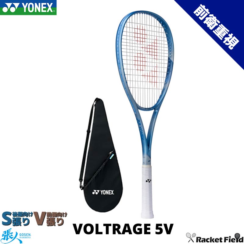 ボルトレイジ5V 02VR5V ソフトテニス ラケット ヨネックス ボレー 前衛向け ソフトテニスラケット YONEX 軟式テニス ラケット 送料無料 ガット代 張り代 無料 プレシジョンスキャン対応｜ソフトテニスのラケットフィールド