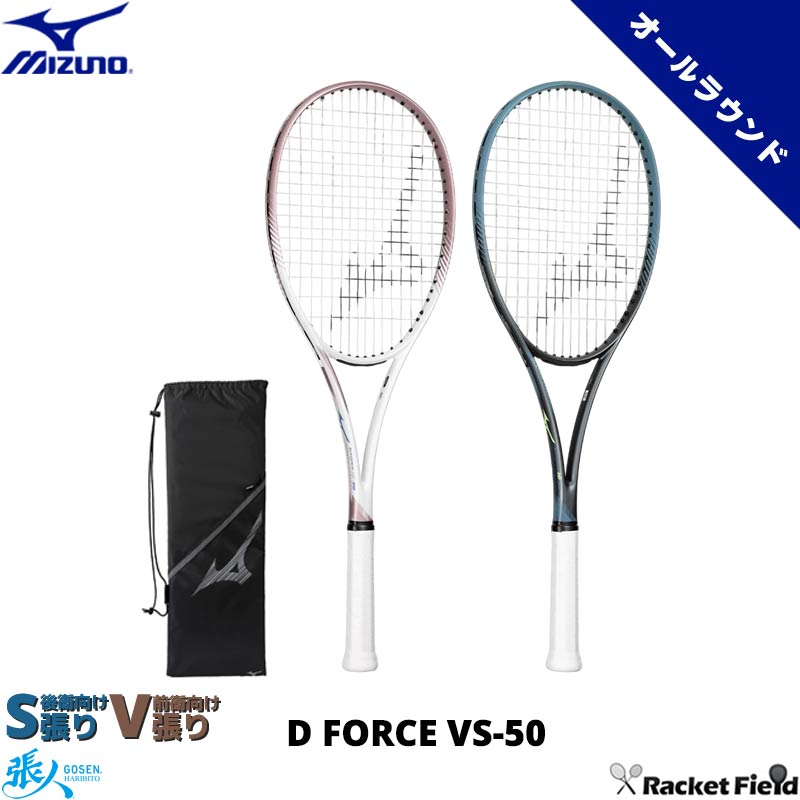 ソフトテニス ラケット ミズノ MIZUNO ディーフォース VS-50 63JTN647 D FORCE VS-50 初中級者向けオールラウンドモデル ガット代 張り代 送料無料 テニスラケット 軟式テニスラケット プレシジョンスキャン対応
