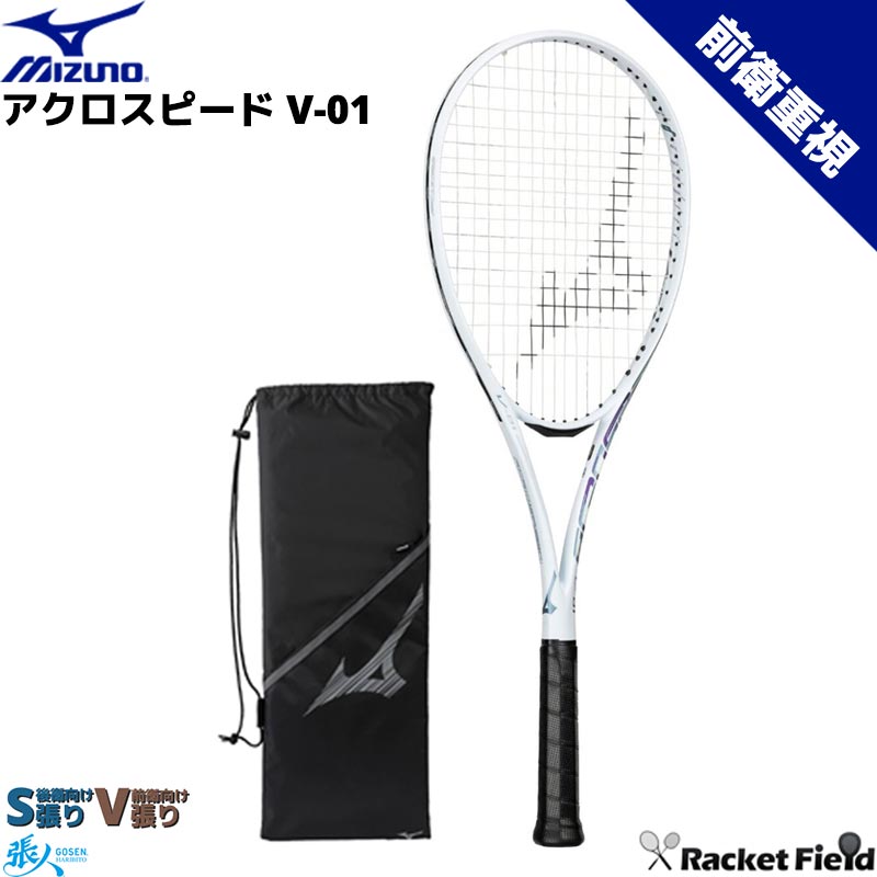 アクロスピード V-01 63JTN6A3 ACROSPEED V-01 ボレー 中上級者向け前衛重視モデル ケース付き ソフトテニス ラケット ミズノ 指定ガット代 張り代 送料無料 MIZUNO テニスラケット 軟式テニスラケット ミズノ 日本ソフトテニス連盟公認 プレシジョンスキャン対応