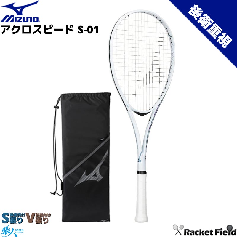 アクロスピード S-01 63JTN6A4 ACROSPEED S-01 ストローク 中上級者向け 後衛重視モデル ケース付き ソフトテニス ラケット ミズノ 指定ガット代 張り代 送料無料 MIZUNO テニスラケット 軟式テニスラケット ミズノ 日本ソフトテニス連盟公認 プレシジョンスキャン対応