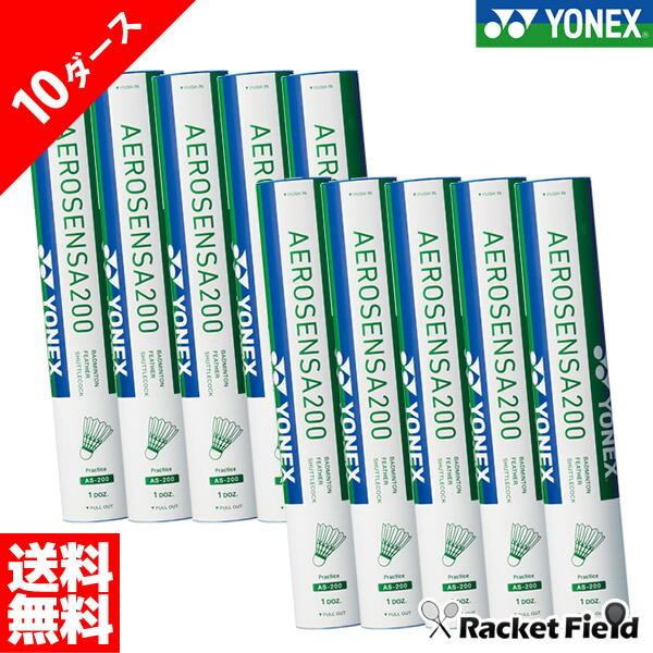 バドミントン シャトル ヨネックス YONEX エアロセンサ200 AEROSENSA200 10ダース(AS-200)AS200 badminton ヨネックス バドミントン racketfield