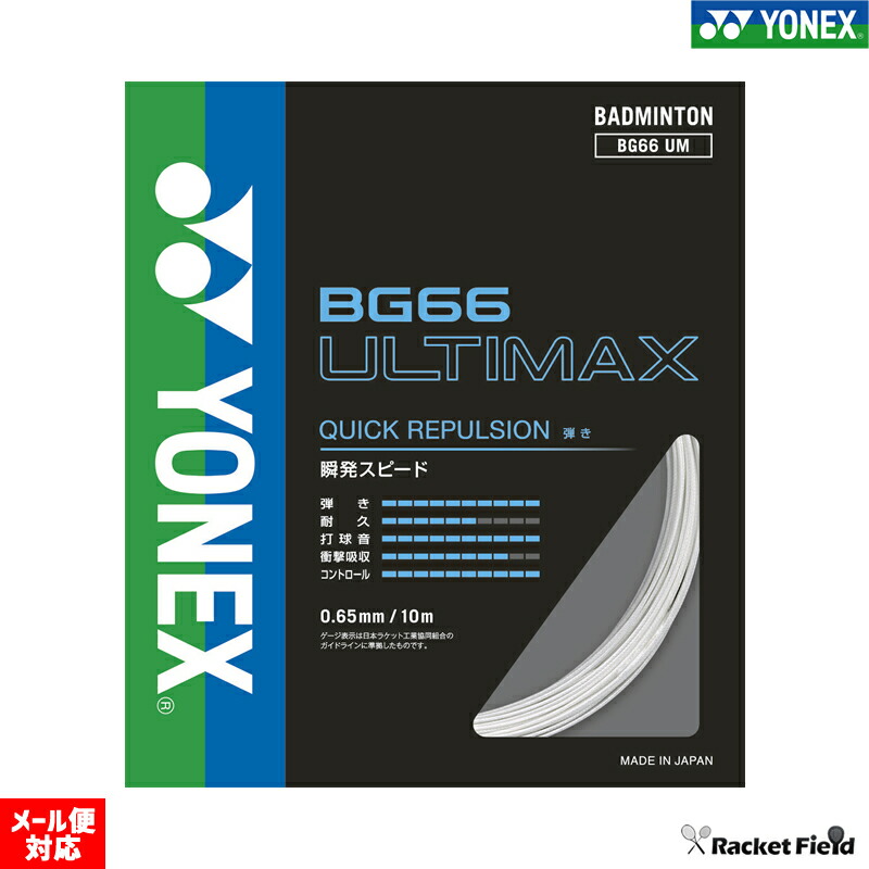 楽天市場】バドミントン ガット ヨネックス YONEX ストリングス BG66アルティマックス BG66ULTIMAX【ロール200m】BG66UM-2 【バドミントン ガットロール badminton バトミントン】 racketfield : ソフトテニスのラケットフィールド