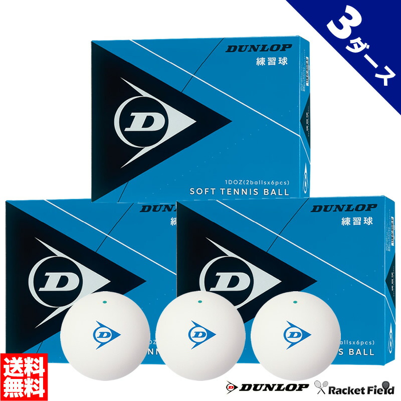 【早い者勝ち】ソフトテニス ボール ダンロップ 3ダース 新品 36球 早い者勝ち】ソフトテニス ボール 3ダース 36球 新品 軟式