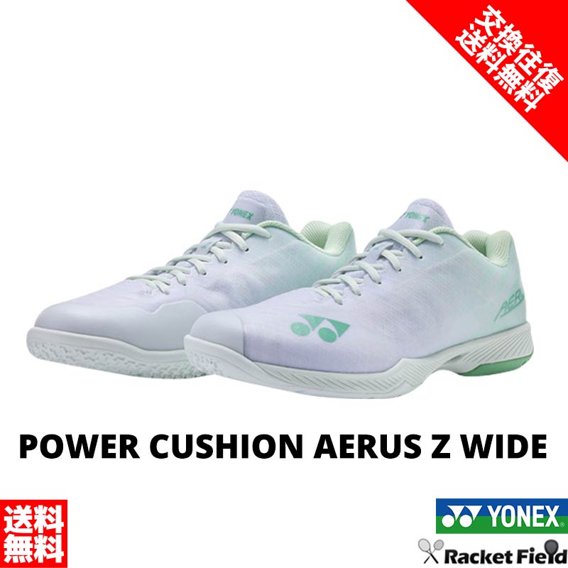 バドミントンシューズ サイズ交換往復無料 バドミントン シューズ ヨネックス YONEX パワークッションエアラスZワイド SHBAZ2W ユニセックス 男女兼用 ローカット 4Eワイド設計 日本バドミントン協会審査合格品 軽量 badminton shoes｜ソフトテニスのラケットフィールド