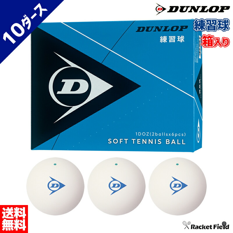 ソフトテニス ソフトテニス ボール テニス Dunlop Tennis Dunlop 練習球 ボール ソフトテニスボール 商品到着後レビューを書いて頂いたらクーポンレゼント テニス ソフトテニス ダンロップ ソフトテニスボール 箱入り 10ダース 軟式テニス 練習 ボール テニスボール