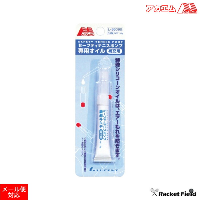市場 ソフトテニス アカエム ルーセント 6g L-86090 補充用 約30回分 セーフティテニスポンプ専用オイル