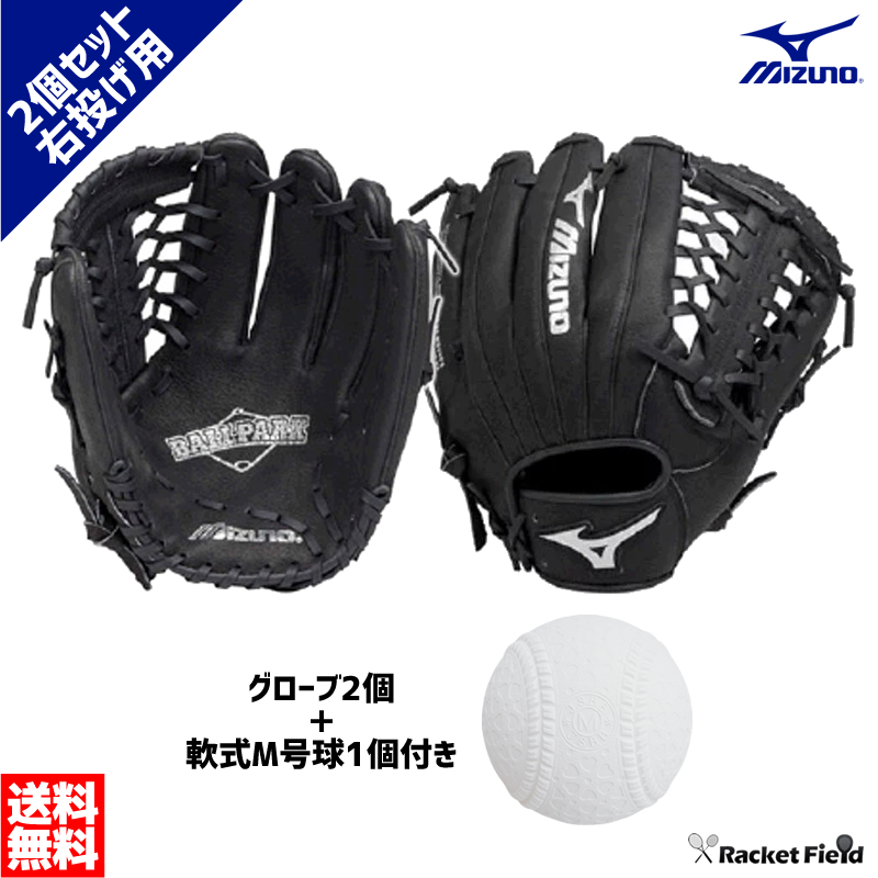 楽天市場 野球 グローブセット ミズノ Mizuno 学校体育ソフトボール用グラブ2個 軟式野球m号球ボール1個付きセット キャッチボールセット 大人用 野球 軟式野球 グローブ ソフトボール レジャー 遊び 学校 体育 スポーツフィールド