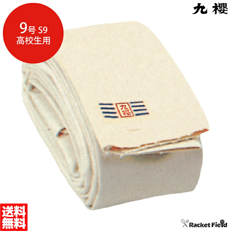 相撲道 褌 まわし S955 9号帆布生地 高校生用 45cm×5.5m 18尺 九櫻 くさくら 祭り 祭事 高校生 相撲部 西大寺会陽