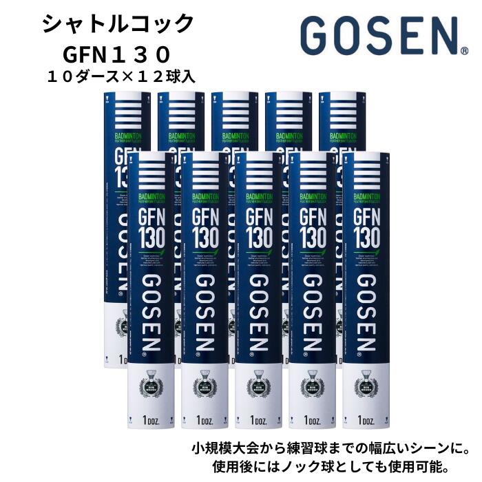 【中古】バドミントンシャトル（GOSEN GFN130＝120球） GOSEN バドミントン シャトル GFN110 プラチナ後継モデル