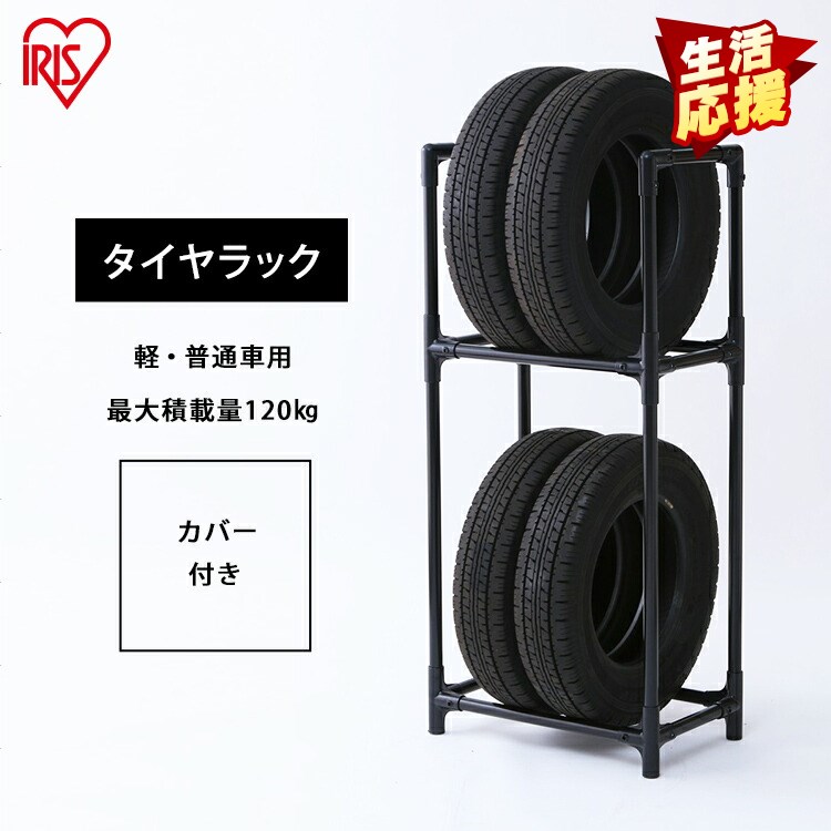 タイヤ収納 玄関収納 屋外収納 玄関 タイヤラック 幅28cmまで 大型車用・カバー付き 770728