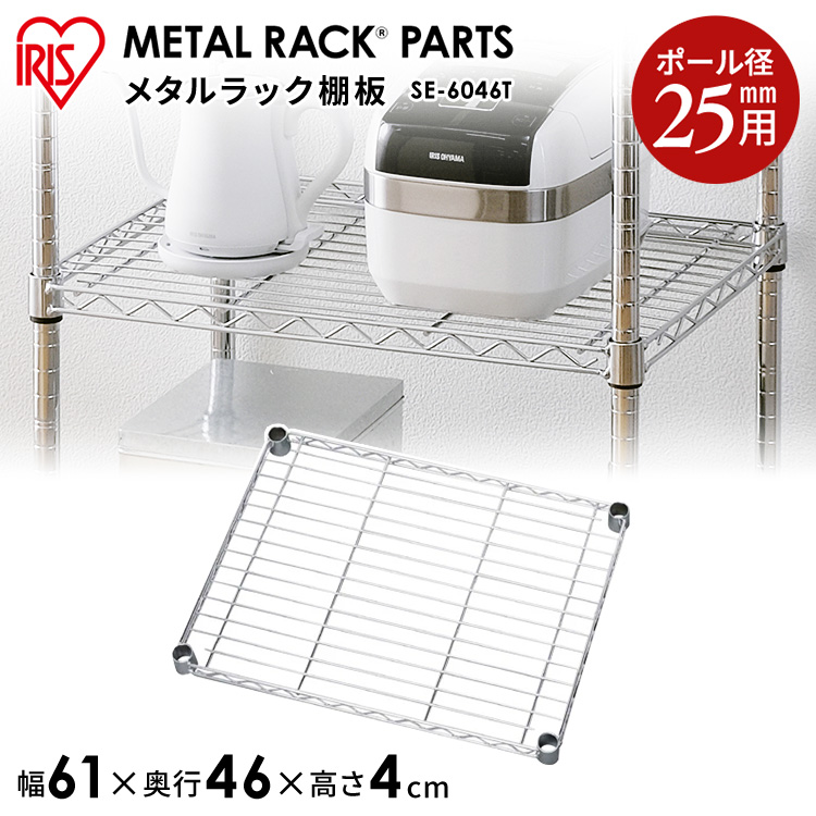 【新品】メタルラック　棚板　91×46　アイリスオーヤマ 幅約91cm】メタルラック棚板 MR-9060T K546787│アイリス