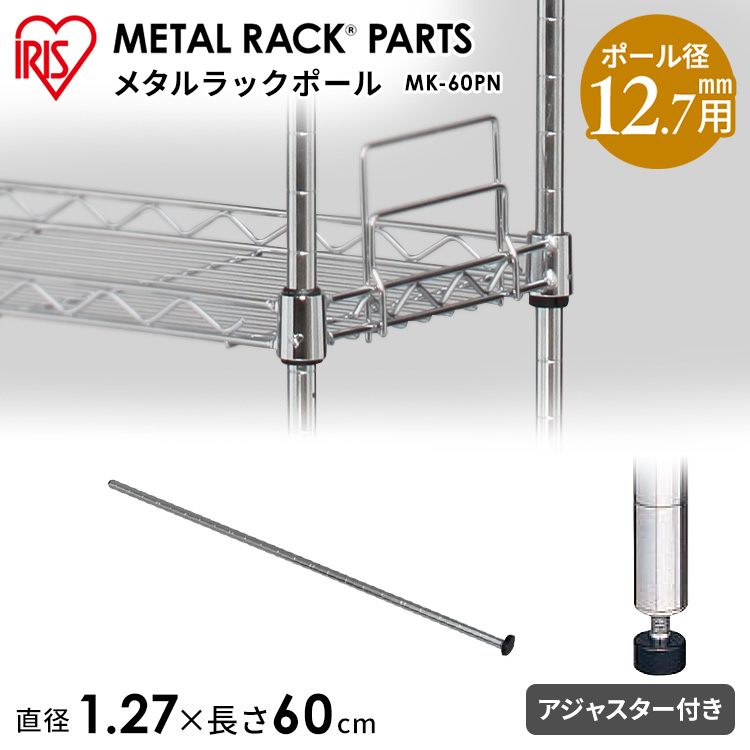 楽天市場】メタルスリムＭＫシリーズ専用メタルスリムポール MK-45PN 12.7mm スチールラック メタルシェルフ ラック スチール  ワイヤーシェルフ メタル ワードローブ メタルパーツ スチール ポスト アイリスオーヤマ[PA10][cpir] : Ｒａｃｋ Ｗｏｒｌｄ