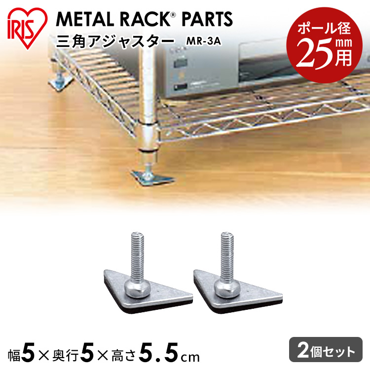楽天市場】スチールラック メタルラック 三角アジャスター MR-3A
