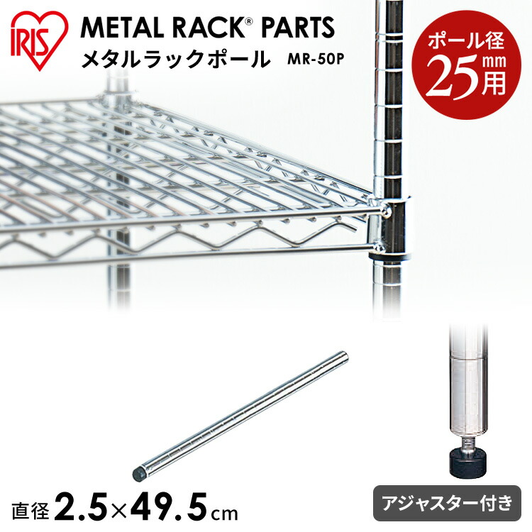 楽天市場 メタルラック パーツ スチールラック パーツ ポール Mr 50p 長さ 50cm 49 5cm 25mm用 アイリスオーヤマ スチールラック メタルシェルフ ラック シェルフ スチール ワイヤーシェルフ メタル ワードローブ 棚 Pa10 Cpir ｒａｃｋ ｗｏｒｌｄ