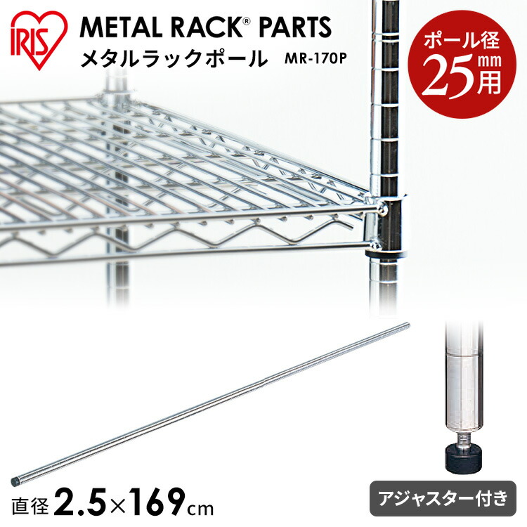 楽天市場】メタルラック パーツ スチールラック パーツ ポール 【MR-190P 長さ 190cm（189cm） 25mm用 【アイリスオーヤマスチールラック  メタルシェルフ ラック シェルフ スチール ワイヤーシェルフ メタル ワードローブ 棚[PA10][cpir] : Ｒａｃｋ Ｗｏｒｌｄ