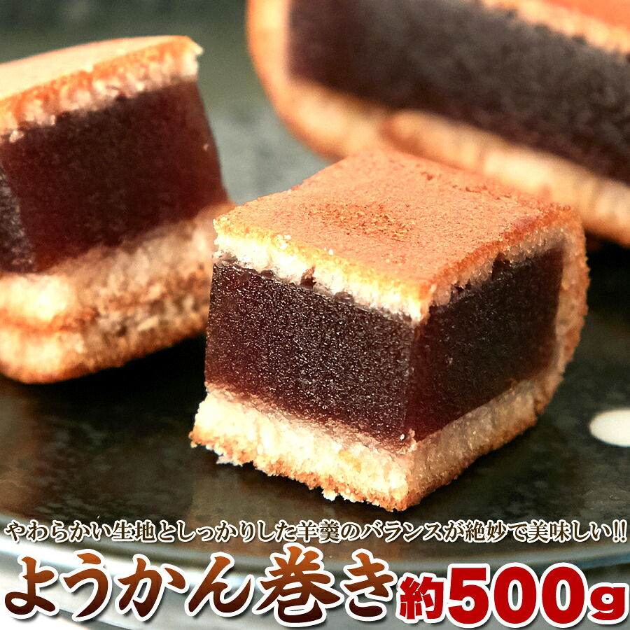 【楽天市場】食品 和菓子 ようかん【お徳用】ようかん巻き500g SM00010397ようかん巻き お徳用 和菓子 和の絶品スイーツ 羊羹 ...