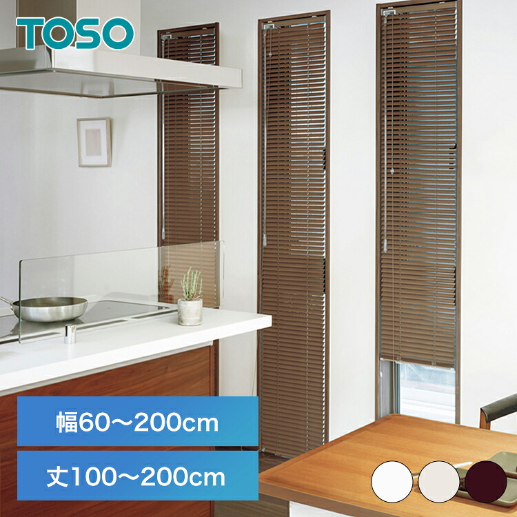 TOSO（トーソー）デザインブラインド　木製　引き取り用 楽天市場】ブラインド トーソー TOSO アルミブラインド ニューレゾン