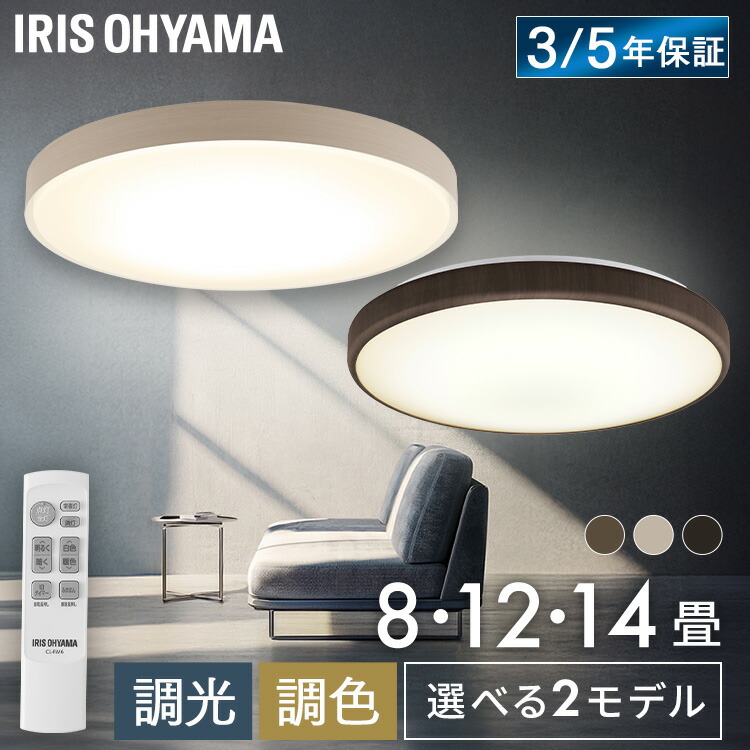 シーリングライト LED 8畳 12畳 14畳 アイリスオーヤマ 1個 2個 3個 調光 ウッドフレーム リモコン付 簡単取付 照明 天井 電気 リビング 洋室 和室 LEDシーリングライト LED照明 選べる 節電 ベーシックモデル ACLM CEA *｜Ｒａｃｋ　Ｗｏｒｌｄ