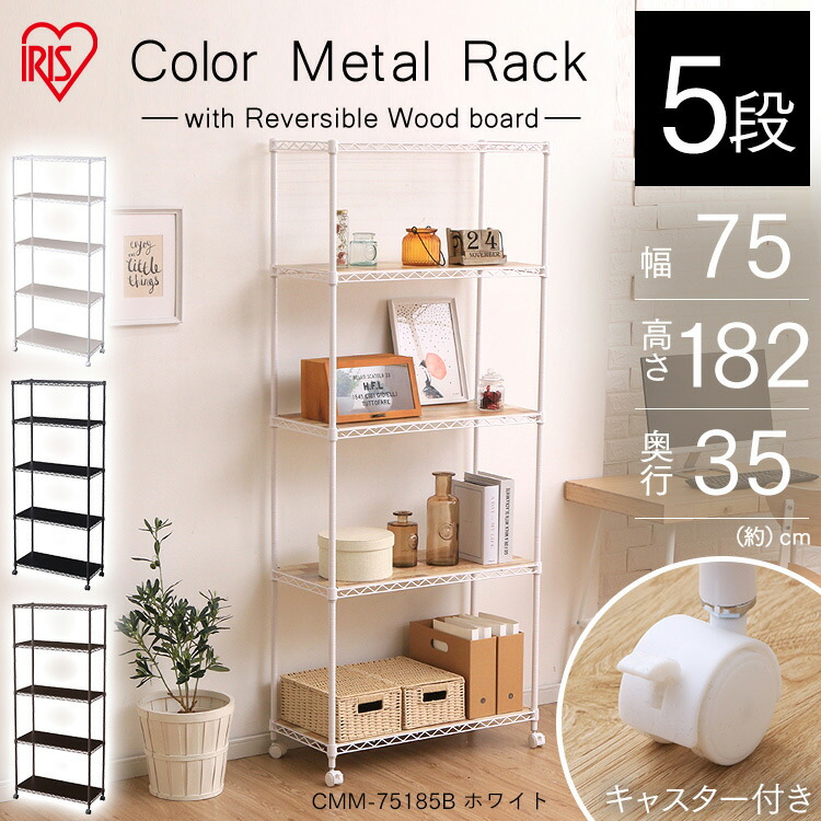 500円offクーポン有 6 4 21 00 6 11 9 59 カラーメタルラック ウッドボード付き Cmm b ホワイト ブラック ブラウン カラーメタルラック ウッドボード付き スチールラック 収納 キッチン リビング おしゃれ アイリスオーヤマ Csecully Fr