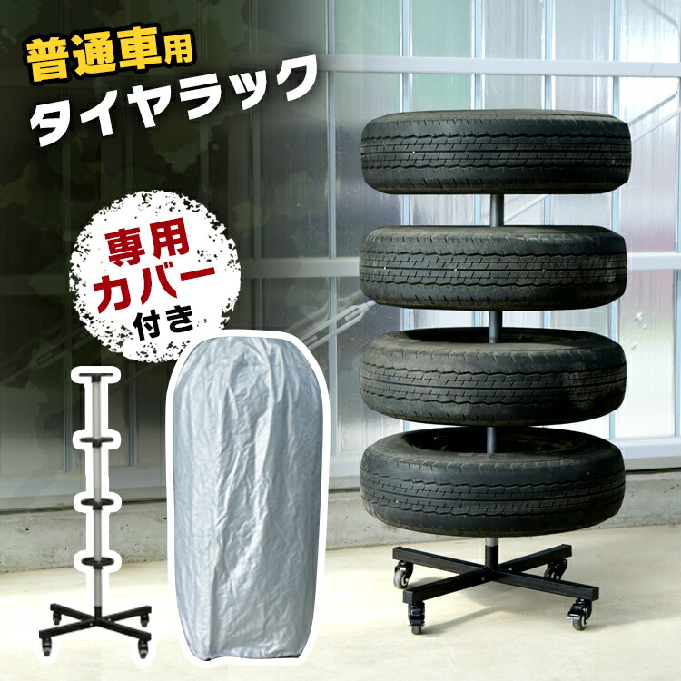 新生活 タイヤラック アイリスオーヤマ RV車用
