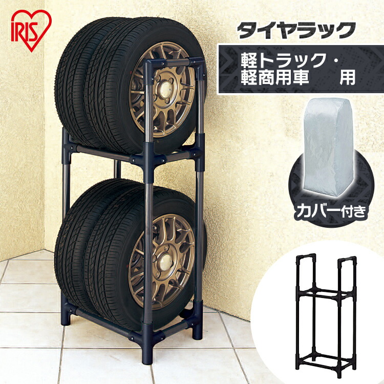 楽天市場】☆激熱商品☆タイヤラック 8本 カバー付 2段